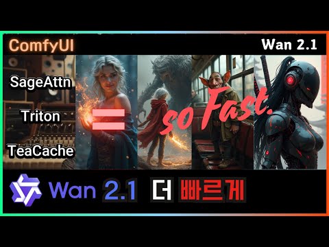 🎬 Wan 2.1 + ComfyUI 완벽 설치 가이드! 성능 끝판왕 세팅법 공개 #comfyui #video #alibaba