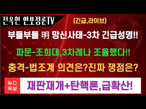 조희대,<strong>그간</strong> 3차례나 막후교섭했었다-충격적 조율과정!!진짜 쟁점은? 헌법 104조와 82조!조희대 지지여론 폭발적-재판재개하고 탄핵하