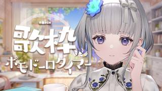 【 #歌枠 】作業用BGM歌枠！ ポモドーロタイマー (25/5) 作業のお供にぜひ～｜Singing Stream 【 稀羽すう / Re