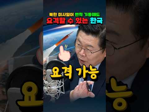북한 미사일이 변칙 기동해도 요격 쌉가능 #현무5 #<strong>북한미사일</strong>