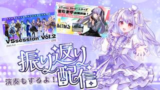 【振り返り演奏枠】　#VSsession ＆　#ぶいかる 振り返り配信！　【ハーモ二カVtuber #紫吹まゆ】