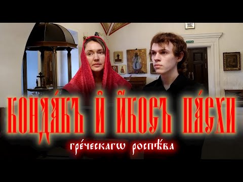 «Аще и во гроб снизшел еси, Безсмертне» греческого распева