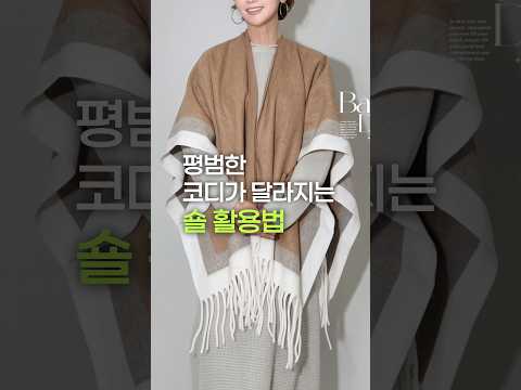평범한 코디가 달라지는 숄 활용법