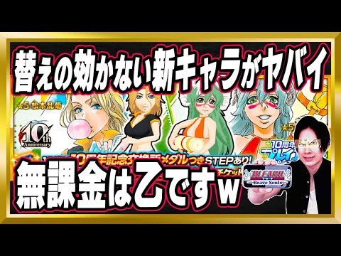 【ブレソルガチ勢は所持マスト】新キャラ「松本乱菊＆ネリエル」がヤバかった「10周年記念特別・プレイアブルプロジェクトガチャ～Bubble～」完全解説【Brave Souls/BLEACH/ブリーチ】