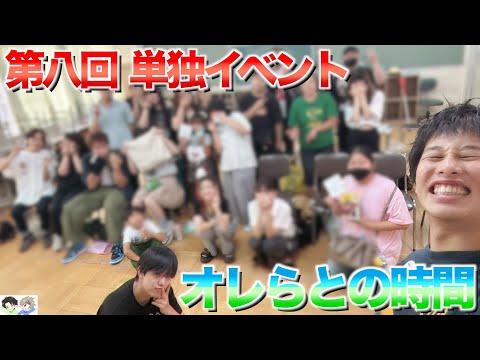 【ゲームイベント】第8回オレらとの時間が今回も盛り上がりすぎちゃいました!!