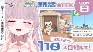【 #朝活 】皆様の島訪問Day！あつ森しながら110人の「おはよう」を集めたい！【 #薄荷あをい ┊︎ #vsinger 】