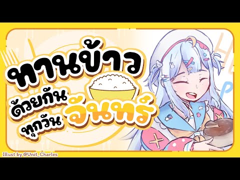 🔴【Eating】ทานข้าวด้วยกันทุกวันจ