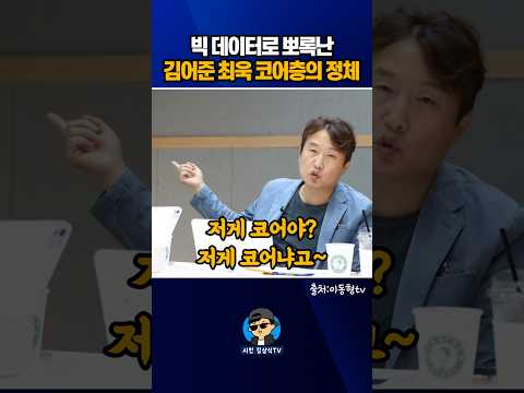 <strong>빅</strong> 데이터로 뽀록난, 김어준 최욱 코어층의 정체