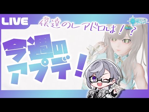 【PSO2:NGS公認クリエイター／ship6】新しい期間限定はどう？アプデ内容をみていこー！【VTuber】