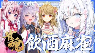 【 雀魂 】飲酒しながらわいわいコラボ🀄【 あいうらら / すぺしゃりて 】
