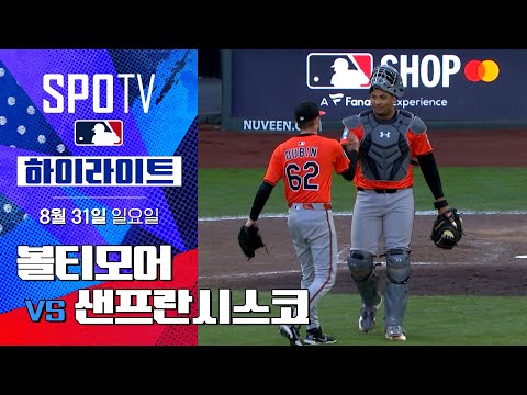 [MLB] 볼티모어 vs 샌프란시스코ㅣ5분 하이라이트 (08.31)