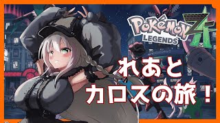【 ポケモンレジェンズZA 】ストーリー難しくて終わらないんだけど！？【 VTuber 】
