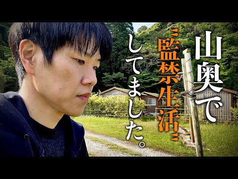【ガチ修行】10日間、山に監禁されてました。その時にあったこと、食べたもの。