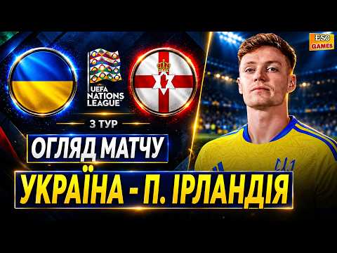 🇺🇦Україна - Північна Ірландія | Огляд матчу | Ліга Націй, 3 тур !
