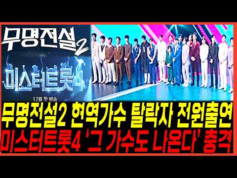 트롯경연 맞대결 "<strong>미스터트롯4</strong> 그가수 출연" 놀랍다..무명전설2 탈락자 전원등장하나