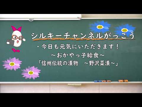 今日も元気にいただきます！おかやっ子給食（野沢菜漬）