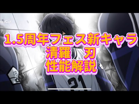 【ブレバト新キャラ性能解説‼️】新実装1.5周年清羅刃の性能を簡単に解説　ブルーロックBLAZE BATTLE