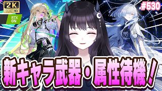 【#鳴潮】 リンネー・モーニエの属性・武器は！？3.0への期待が止まらぬ！＆千咲厳選！！！ #530 / 2K1440p 【#Vtuber 