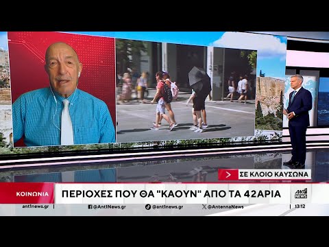 Κορυφώνεται ο καύσωνας: Σήμερα η πιο ζεστή μέρα του Ιουλίου, έως και 42 βαθμοί στα ηπειρωτικά