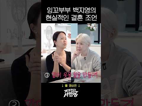 재혼하는 서인영에게 알려주는 결혼생활 <strong>유지</strong> 하는법
