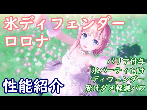 【レスレリ】氷ディフェンダー ロロナ【性能紹介】