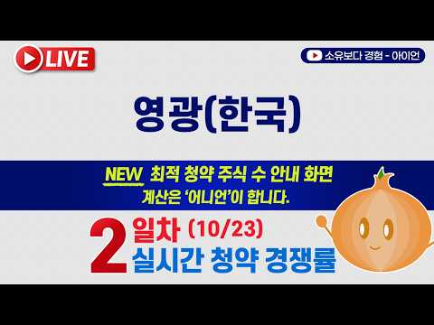 [10/23] <strong>영광</strong> 어니언 5사6입 2일차 실시간 공모주 청약경쟁률 LIVE / 한국투자증권