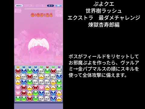 ぷよクエ 世界樹ラッシュ エクストラ 最ダメチャレンジ 煉獄杏寿郎編