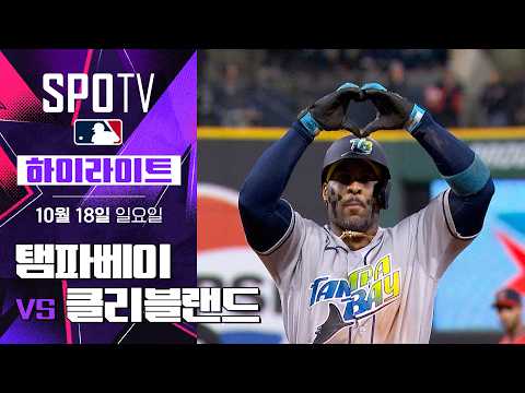[MLB ALCS 4차전] 탬파베이 vs 클리블랜드|5분 하이라이트|2026 MLB (10.18)