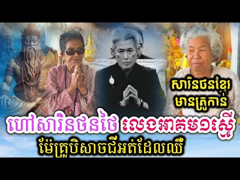 នុះៗ សារិនខ្មែរមានគ្រូកាន់ហៅសារិនថនថៃលេងអាគម១ស្មើ 