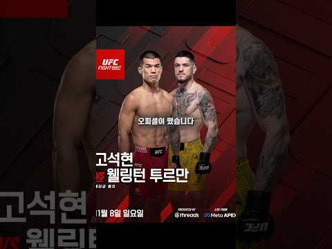 복귀전에 나서는 <strong>고석현</strong>, 무조건 이겨야 하는 경기