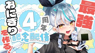 【 4周年 】記念なので、美味しいおにぎり4個作る！！！！！【 浅葱サキ バーチャルVtuber / 新人 Vtuber 声優】