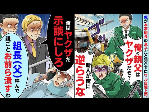 俺が本家組長の息子だと知らずにワル自慢がウザい上司「父はヤクザだぞ？俺に指図するな」蹴り飛ばされて緊急搬送「俺はヤクザだから示談にしろ」俺「組長（父）呼んで！親ごとお前ら潰すわ」【スカッとする話】