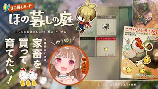 【ほの暮しの庭】リスナーの名前を家畜につけよう！完全初見～ほの暮しモード～