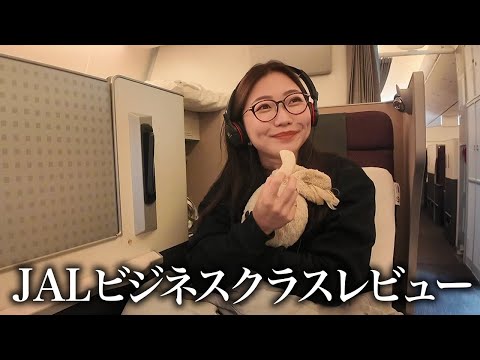 【フライトルーティーン】世界一アフレコがうるさいJAL様ビジネスクラスレビュー✈️👩‍✈️