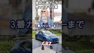 車初心者さんが思ってそうな事【CRZあるある】