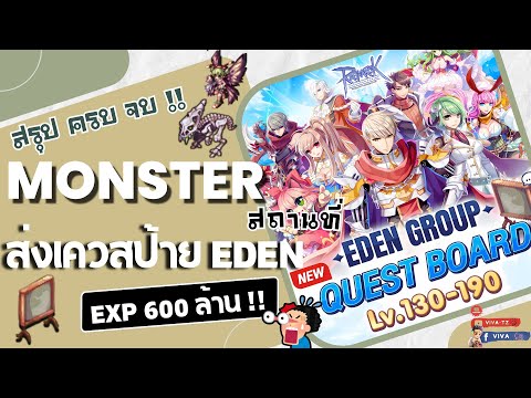 Viva Tz สรุปครบจบ!!Monsterสถานที่ส่งเควสป้ายEdenLv.130Lv.190Ragnarok