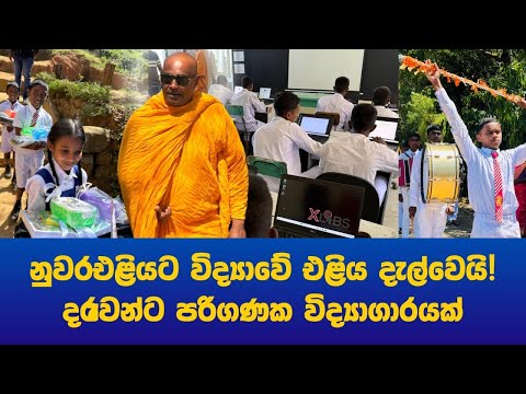 නුවරඑළිය, කන්ඳපොළ ප්‍රින්සස් විද්‍යාලය සදහා Computer lab හා පාසල් උපකරණ කට්ටල පරිත්‍යාග කිරීම live