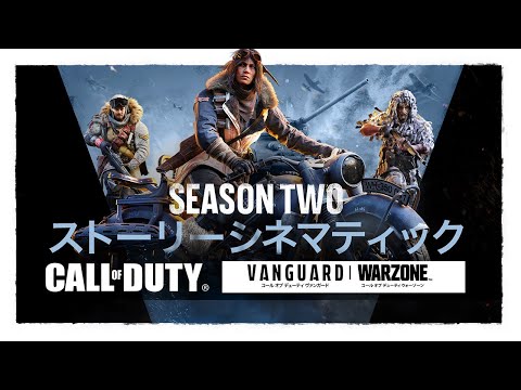 シーズン2ストーリーシネマティック | Call of Duty: Vanguard & Warzone