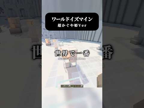 【超かぐや姫！】今話題の‼️ワールドイズマイン CPK!Remix【歌ってみた】