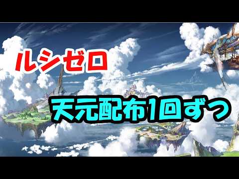 【グラブル】天元、ルシゼロ配布1回ずつ【初心者/初見歓迎】【ライブ】【20261021】