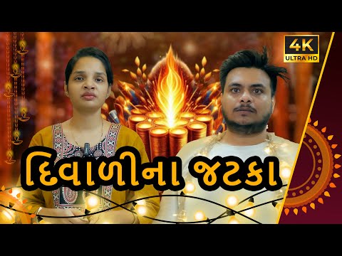 Diwali na Jhataka || DND || Gujarati Comedy Video