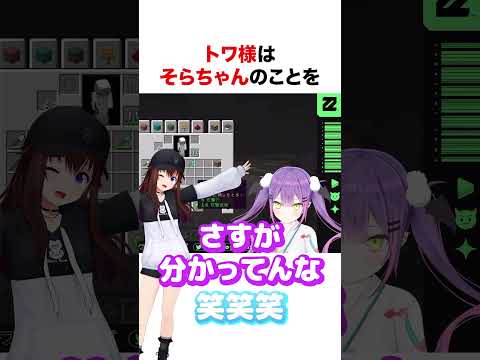 そらちゃんをキングと呼ぶトワ様【ホロライブ】#shorts