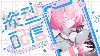 【#歌枠｜#弾き語り】眠れるボカロ曲弾き語り歌枠✦同接100人＆高評価200目標！初見さんも大歓迎【カシ・オトハ｜#VEE ｜#shorts