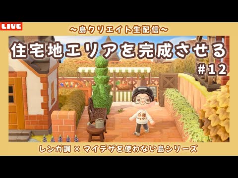 【あつ森】住宅地の続きから完成目指して!レンガ調のシンプルで可愛い街並みを作る島クリLIVE配信【あつまれ どうぶつの森】