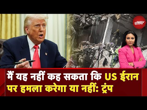 Iran Israel War BIG BREAKING: मैं यह नहीं कह सकता कि US ईरान पर हमला करेगा या नहीं: Donald Trump