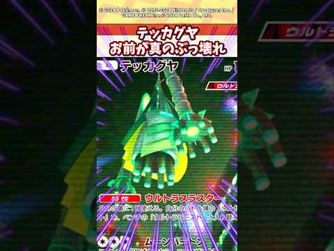 ホビーの動画サムネイル - テッカグヤの性能流石にぶっ壊れやろw #ポケモン #ポケカ #ポケポケ