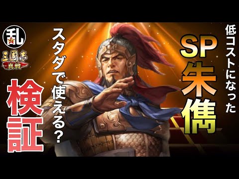 【三国志 真戦】コストが下がったSP朱儁はスタダで使えるのか？【三國志】【三国志战略版】1362