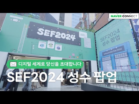 SEF2024 성수 팝업 현장 스케치🎥