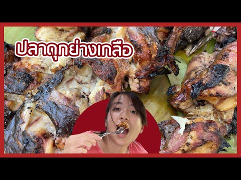 ปลาดุกย่างเกลือ-สดๆจากบ่อเลี้ย ปลาดุกย่างเกลือ-สดๆจากบ่อเลี้ย