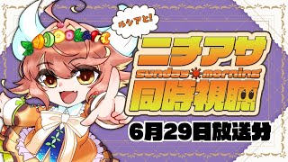 #ニチアサ同時視聴【同時視聴】6月29日放送分　#初見歓迎 　キミとアイドルプリキュア　仮面ライダーガヴ　ナンバーワン戦隊ゴジュウジャー【ル